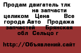 Продам двигатель тлк 100 1hg fte на запчасти целиком › Цена ­ 0 - Все города Авто » Продажа запчастей   . Брянская обл.,Сельцо г.